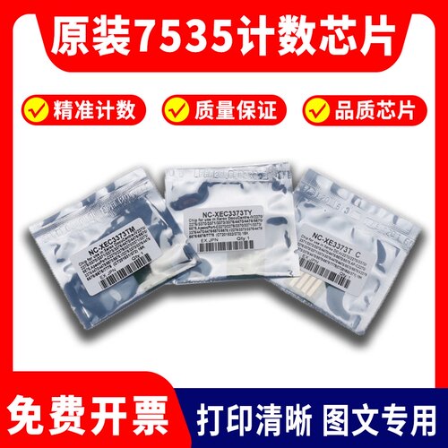 施乐7535硒鼓7855 3370 3373 3375 5570 7835 5575 粉盒计数芯片