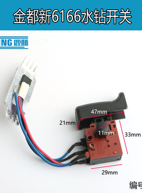 金都水钻开关6166 5165 5166钻孔机新款电源调速开关原厂  0241