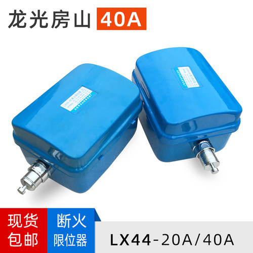 龙光房山断火限位器LX44-40A/20A电动葫芦行车起重机行吊限位开关