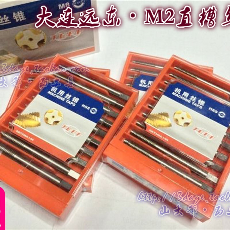 JEFF大连远东机用丝锥/M2丝攻2.5 3 5 8 10 12 14 16-52不锈钢用