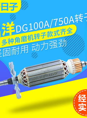 配启洋DGJ-100FA DG710B转子启洋100转子启洋100FA角磨机转子配件