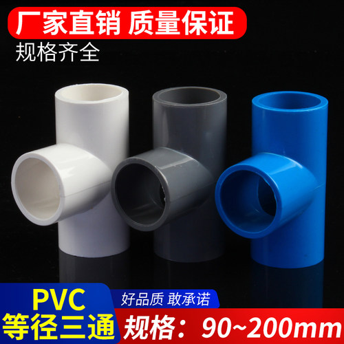 PVC三通 接头给水管等径正三叉头配件90 110 125 160 200白蓝灰色