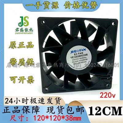 原装JHD FAN YE12038H220B 12038 4500转 220v高转速EC散热风扇