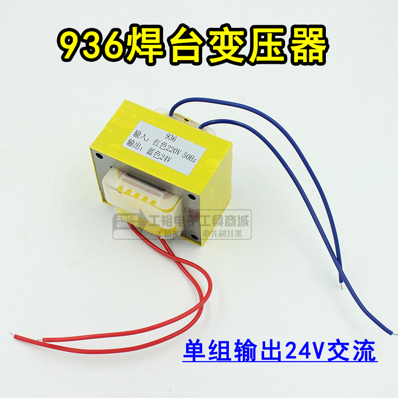 通用937 936焊台电源变压器交流220 V转24V 936恒温电烙铁火牛