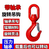 万象旋转吊钩带轴承 旋转钩锰钢材料360度转动吊勾起重货钩转环