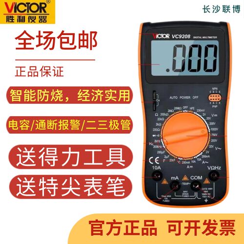 胜利VC9205/9208 高精度智能防烧多功能数字万用表电阻电容测试