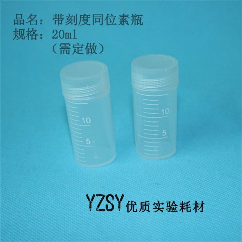【优质实验耗材】同位素瓶 塑料样品瓶塑料瓶 20ml 带刻度 耐腐蚀