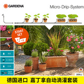阳台花园艺基础微滴灌套装 德国进口嘉丁拿GARDENA 家庭节水浇灌