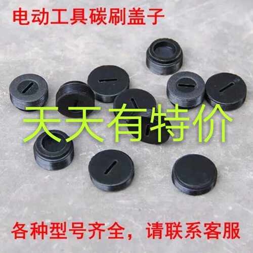 电动工具碳刷盖电刷盖塑料胶木盖 盖碳刷丝固定盖子13-14-16-20
