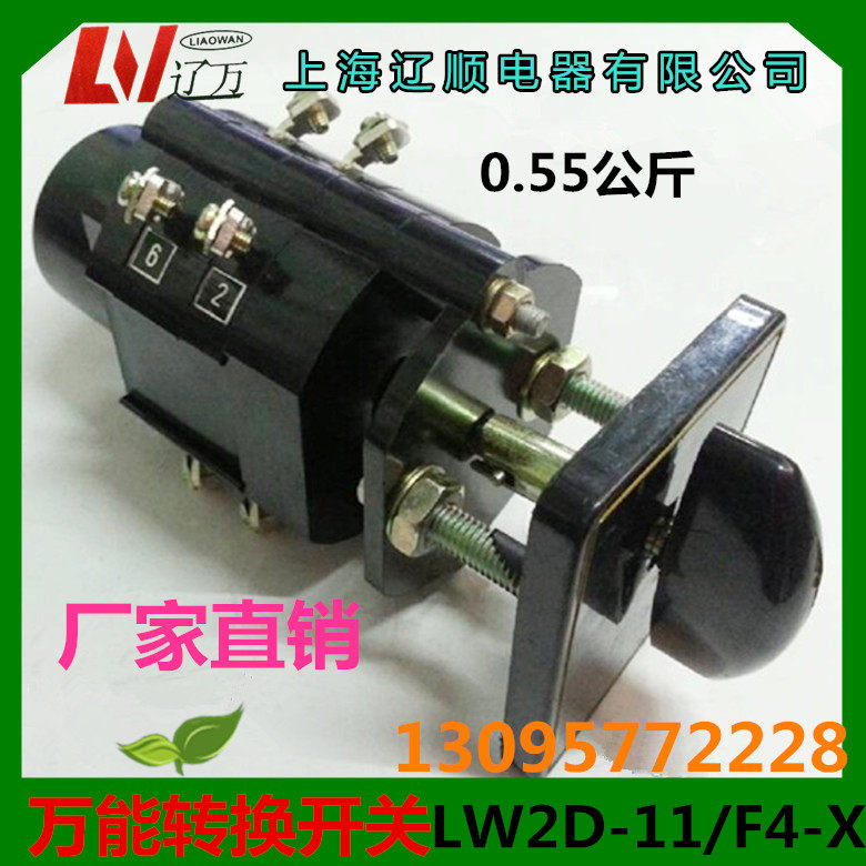 正品 封闭式万能转换开关LW2D-11/F4-X 组合开关上海辽顺电器