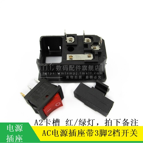 A2卡槽 卡式品字AC插座 带灯开关保险丝座 3脚2档 红/绿灯 三孔座