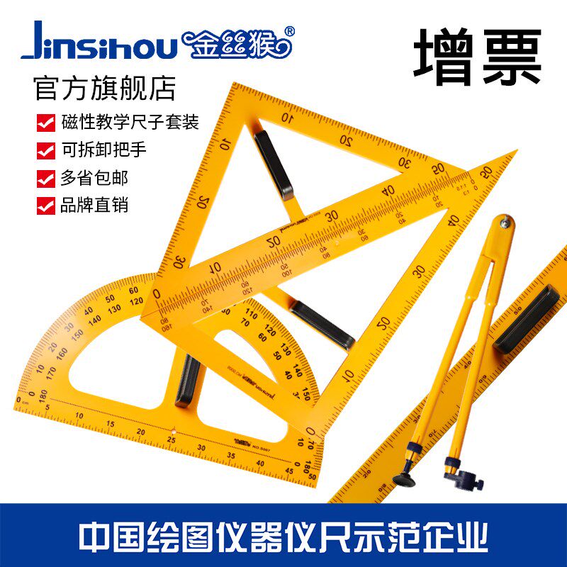 金丝猴教学用圆规s010教师用具直尺三角尺磁性量角器三角板套装