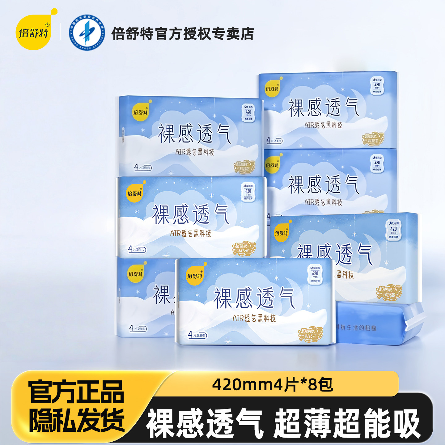 倍舒特裸感透气420卫生巾超薄棉柔防侧漏姨妈巾加长夜用加宽扇尾图片