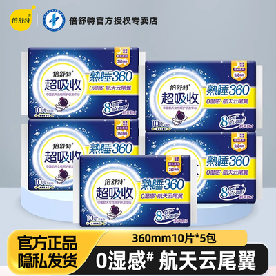 倍舒特夜用360mm超薄透气卫生巾