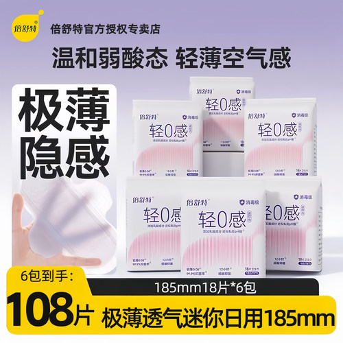 倍舒特迷你巾185mm透气护垫
