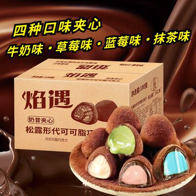 巧遇心夹心奶昔黑松露形巧克力网红儿童零食圣诞年货（代可可脂）