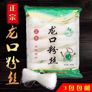 山东招远正宗碗豆粉丝500g小包装龙口粉丝特级细粉丝包邮