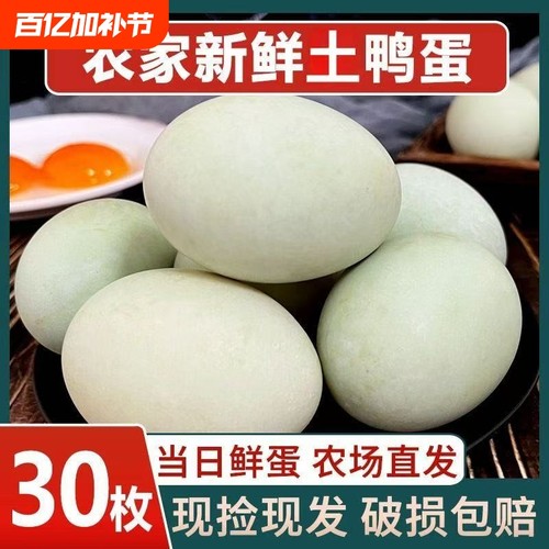 30枚精品装鸭蛋农场散养绿色原生态每天现捡现发鸭蛋超大70-80g