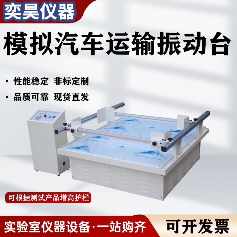 模拟汽车运输振动台纸箱包装箱产品测试仪跑马式试验震动试验机