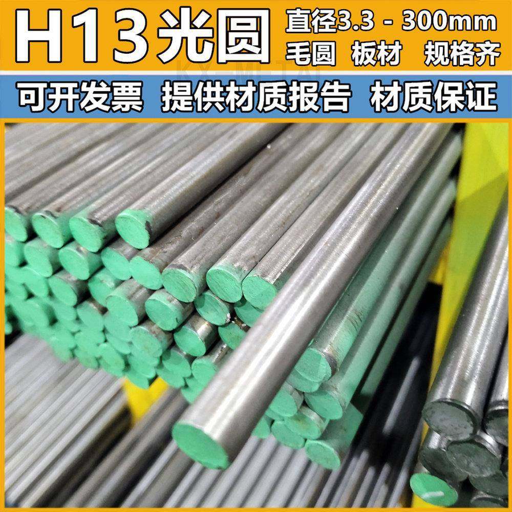 H13圆棒热作模具钢H13圆钢磨光棒直径4.3/5/7/9/10/28/60元钢板材 - 封面