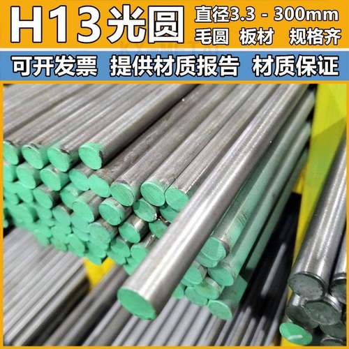 H13圆棒热作模具钢H13圆钢磨光棒直径4.3/5/7/9/10/28/60元钢板材
