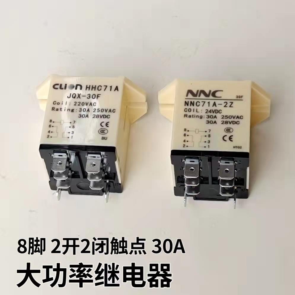 欣大 大功率继电器JQX-30F 30A 250V/HHC71A-2Z 8脚 两开两闭触点