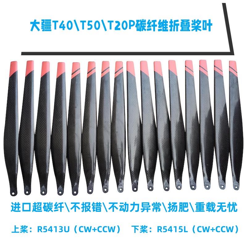 大疆t40/t50 R5413 R5415无人机桨叶T20P碳纤维扬肥撒播专用配件