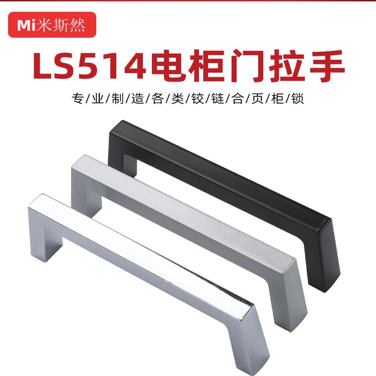 LS514-1锌合金机箱机柜小拉手LS514-2 设备门把手工业拉手LS514-3