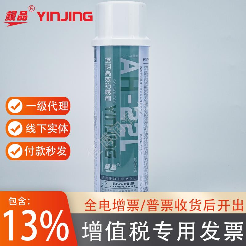 银晶高效防锈剂透明模具长期存放防锈白色AH-22LWS易清防不固化