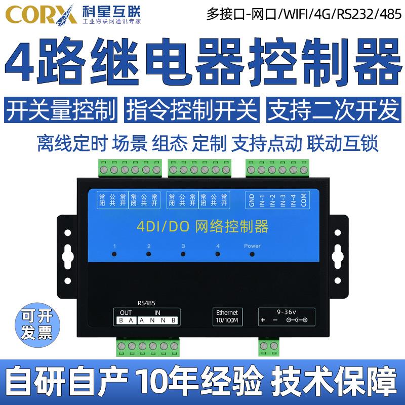 4路网络以太网继电器控制器开关量输入输出|联动控制rj45tcpipdio