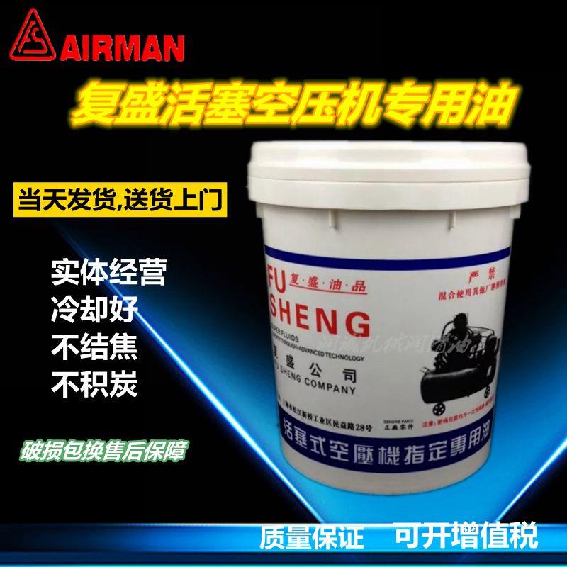 上海复盛 螺杆式空压机油 空气压缩机 活塞式 冷却液润滑油