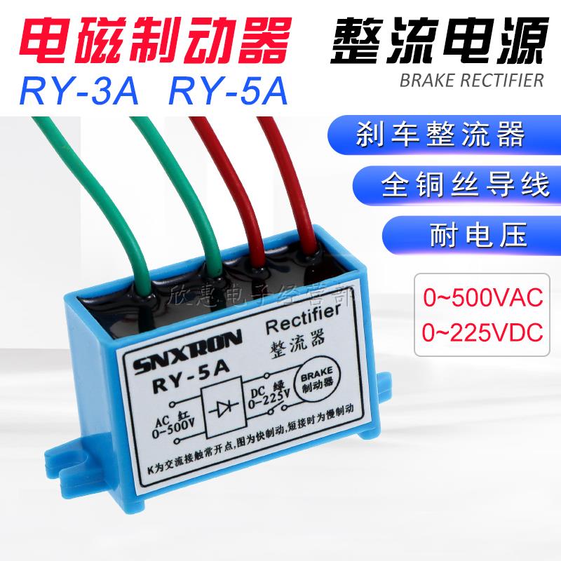 RECTIFIER 整流器RY-3A 5A整流装置0-225VDC电机刹车抱闸整流模块