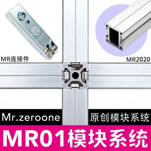 【原创设计】MR01铝挤型材料模块化家俱系统配件，2020铝挤型材料