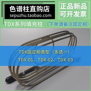 TDX TDX03气体分离柱 01气相色谱柱不锈钢填充柱色谱分析柱TDX