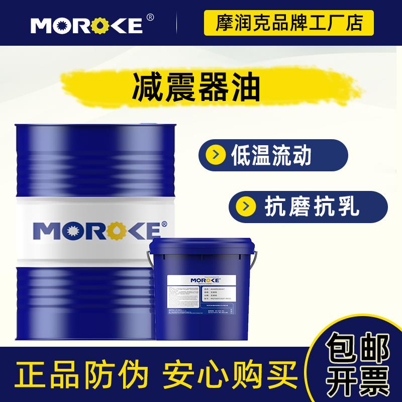 MOROKE摩润克高级中级轿车小汽车摩托车减震器油液压减震介质15KG