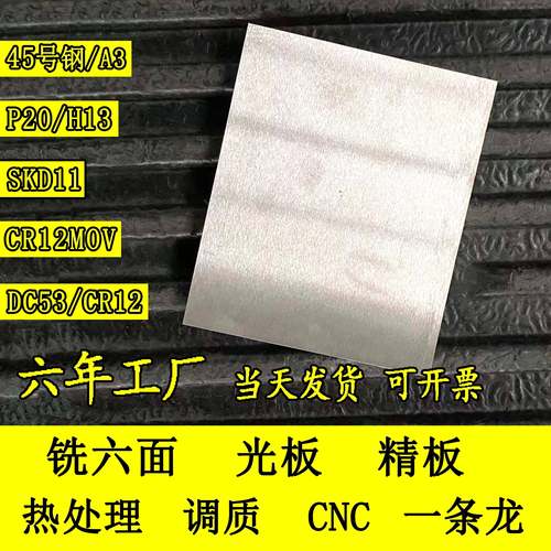45号钢板精料CR12MOV模具钢材DC53淬火料SKD11板p20光板Q235精板