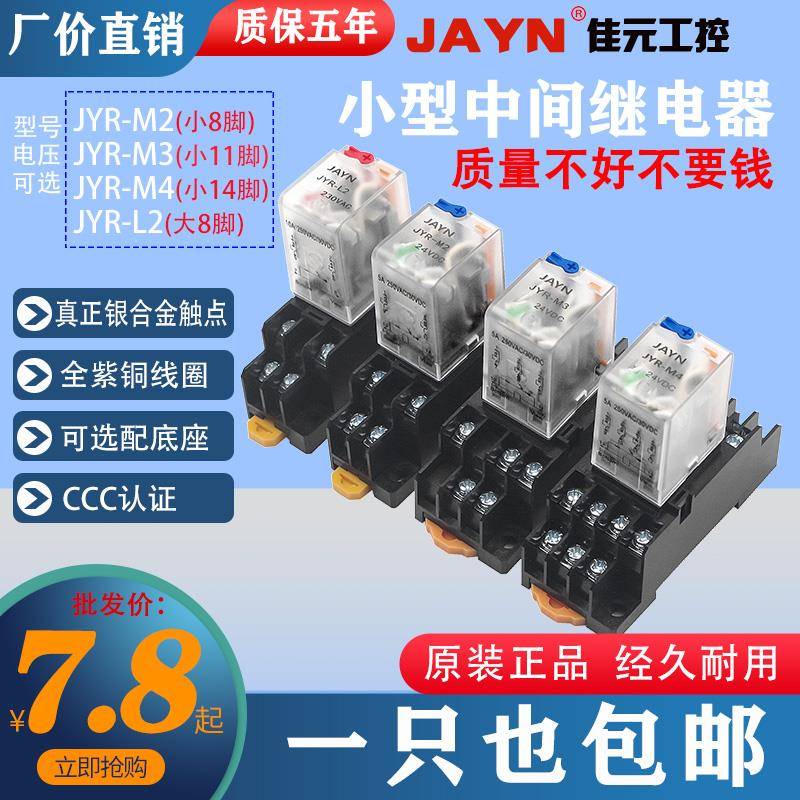 正品JAYN中间继电器直流24V12V交流220V 8脚14脚继电器八脚带底座