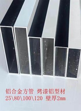 25系列80 100 120 黑色 白色铝合金扁管 厚壁2mm矩形管 铝方通