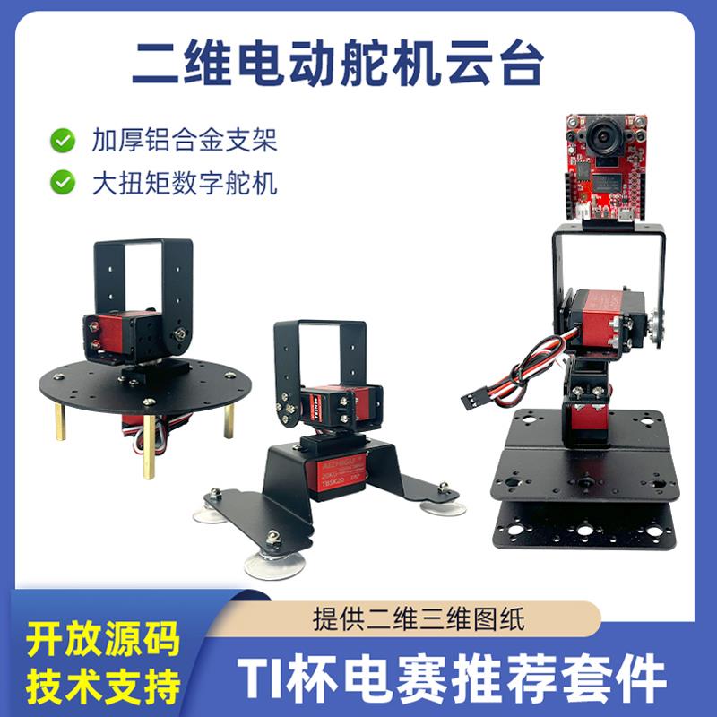 2自由度云台二维电动云台 TI杯2023电子设计竞赛二自由度舵机云台