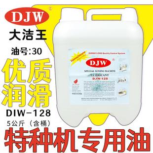 白油DJW128 大洁王特种衣车油 特种机专用白油 缝纫机油 润滑油