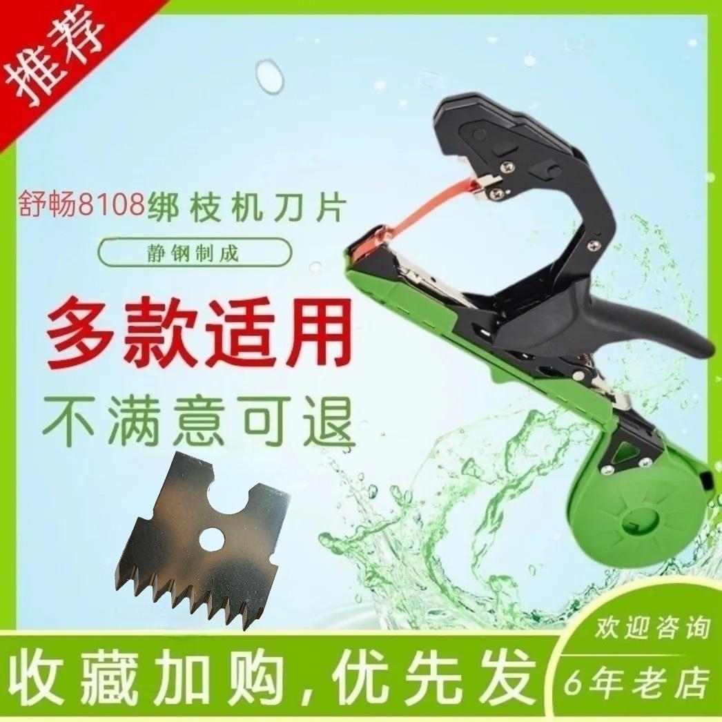 新款8108绑枝机刀片静钢刀片葡萄番茄黄瓜专用绑枝机刀片