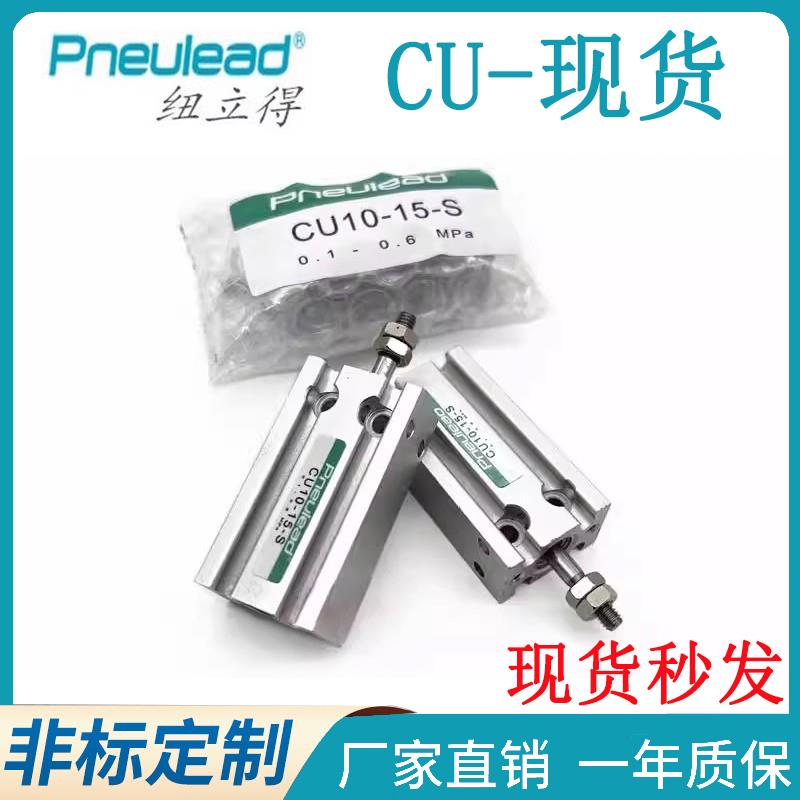Pneulead纽立得气缸CU/CUK6/10/16/20/25/32-10-15-20-30-40-50-S