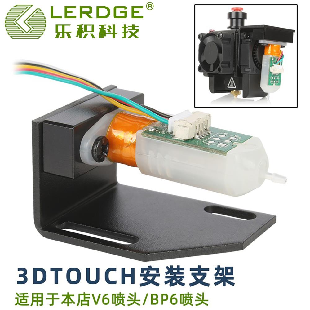 乐积3D打印机配件 3DTOUCH安装支架 适用于V6/BP6喷