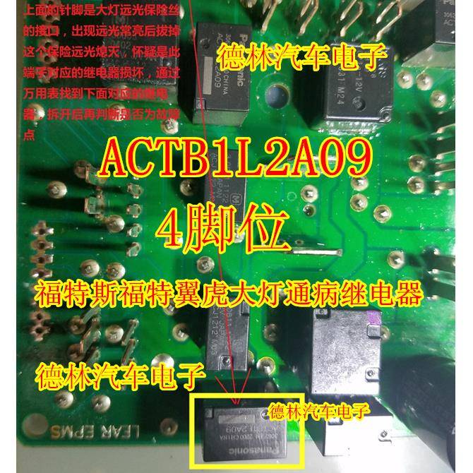 ACTB1L2A09 福特斯福特翼虎大灯远光失灵或常亮通病继电器4脚直拍