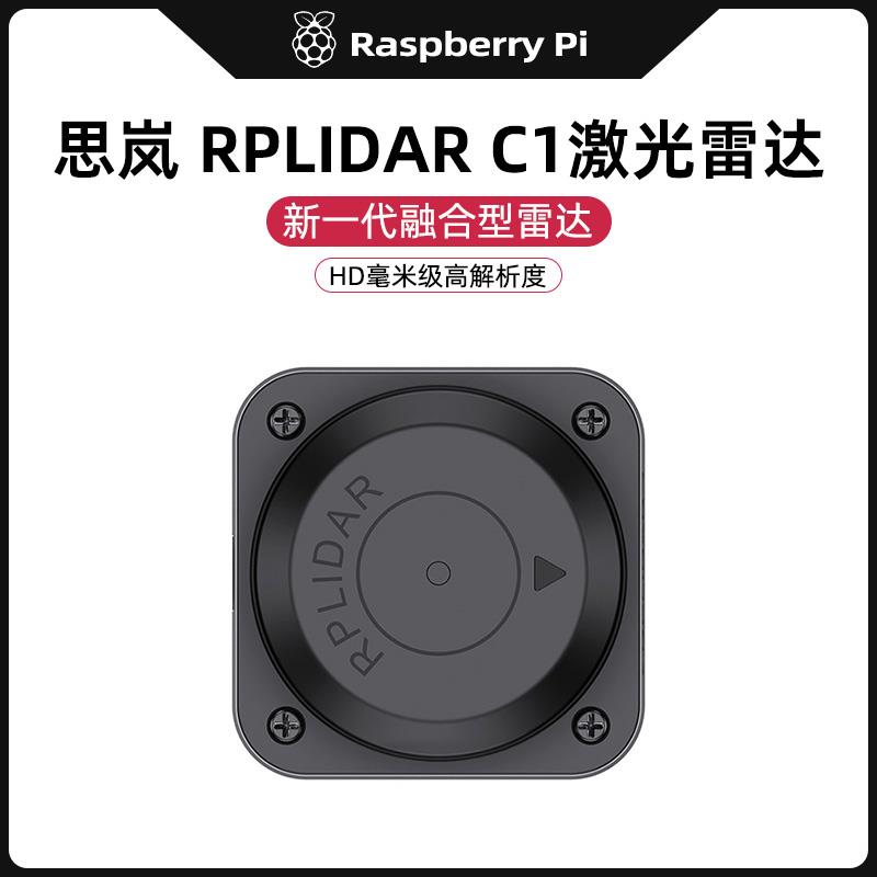 思岚RPLIDAR C1激光雷达 兼容树莓派4B ROS激光扫描测距雷达模块