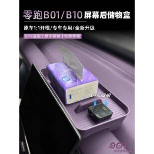 适用于零跑B01 用品 B10屏幕后储物盒仪表台储物盒汽车内饰改装