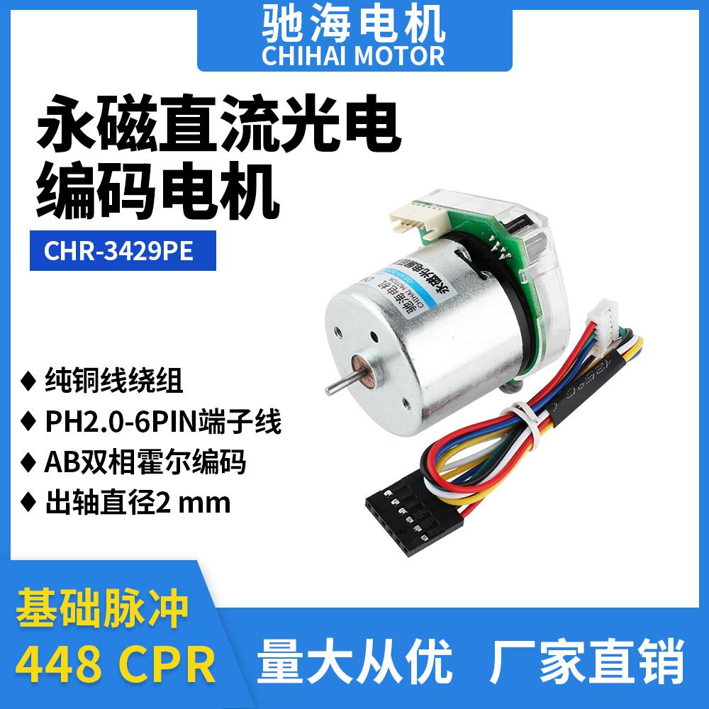 工厂直销CHR-3429PE直流光电霍尔编码器码电机智能循迹小车12V24V