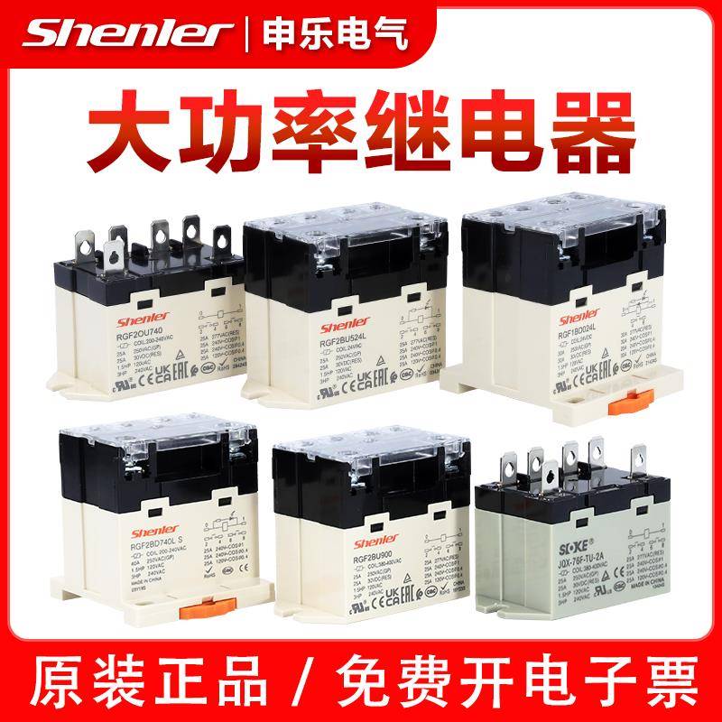 Shenler申乐内置型大功率继电器RGF1BD/1BU/2OU/JQX-76替代G7L-2A