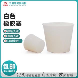 三爱思白色橡胶塞堵头试管水管橡皮闷头玻璃仪器标口广口密封实验