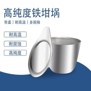 天津银鹏金属铁坩埚50ml带盖型30ml耐高温高纯度实验室可加热容器